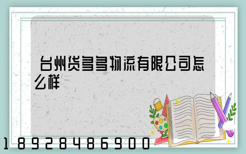 台州货多多物流有限公司怎么样