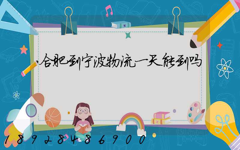 合肥到宁波物流一天能到吗