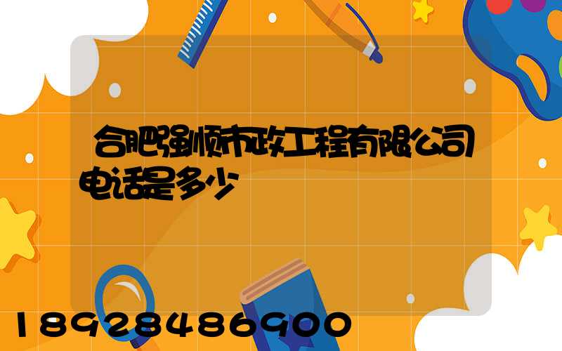 合肥强顺市政工程有限公司电话是多少