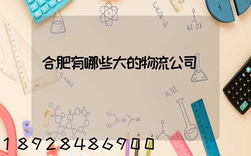 合肥有哪些大的物流公司