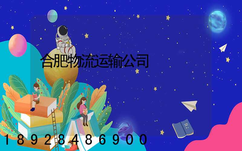 合肥物流运输公司