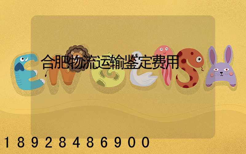 合肥物流运输鉴定费用