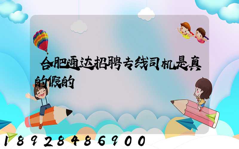 合肥通达招聘专线司机是真的假的