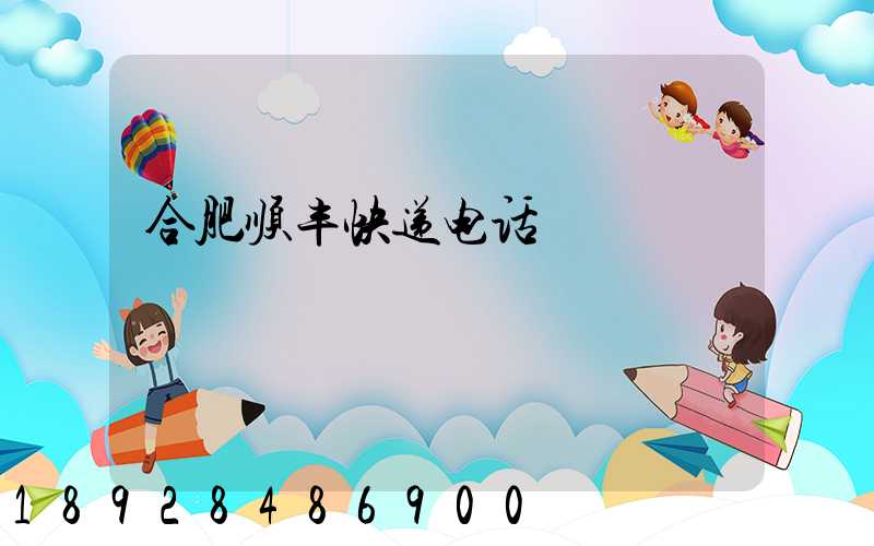 合肥顺丰快递电话