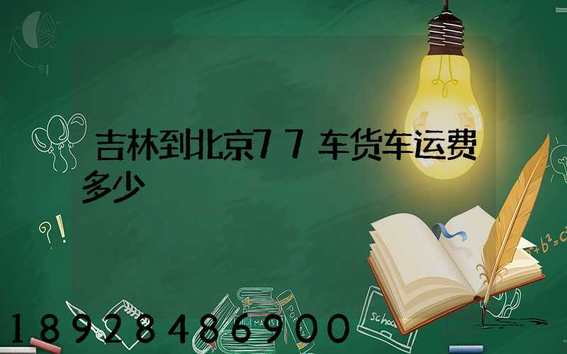 吉林到北京77车货车运费多少