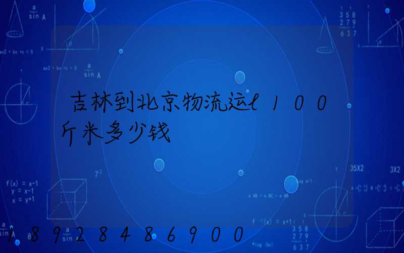 吉林到北京物流运l100斤米多少钱