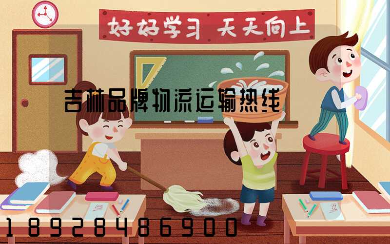 吉林品牌物流运输热线