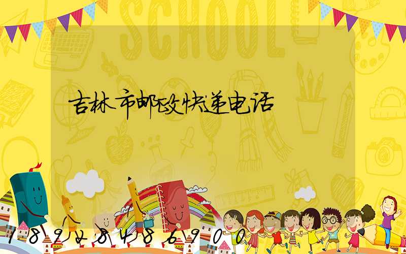 吉林市邮政快递电话