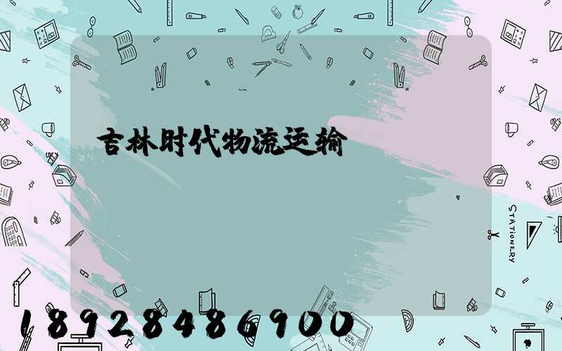 吉林时代物流运输
