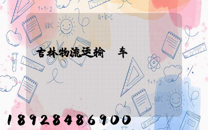 吉林物流运输泵车