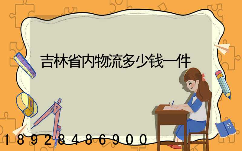 吉林省内物流多少钱一件