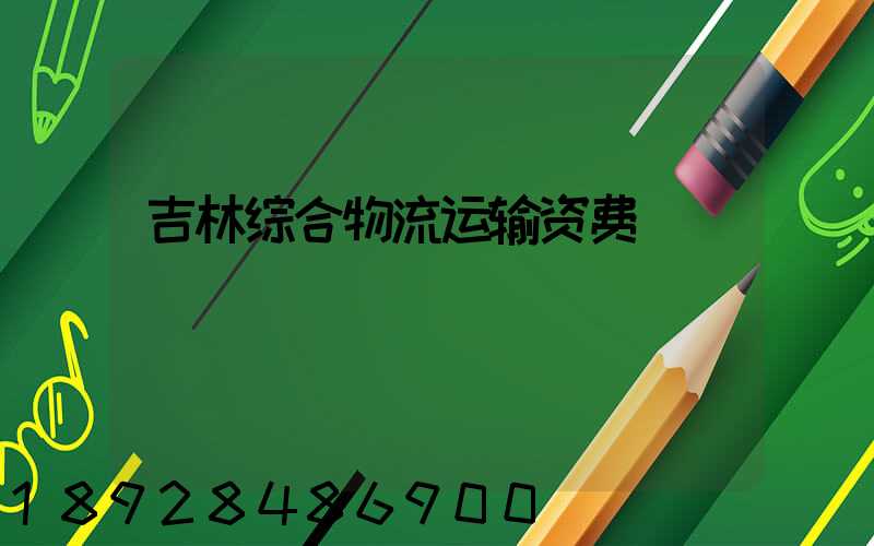 吉林综合物流运输资费