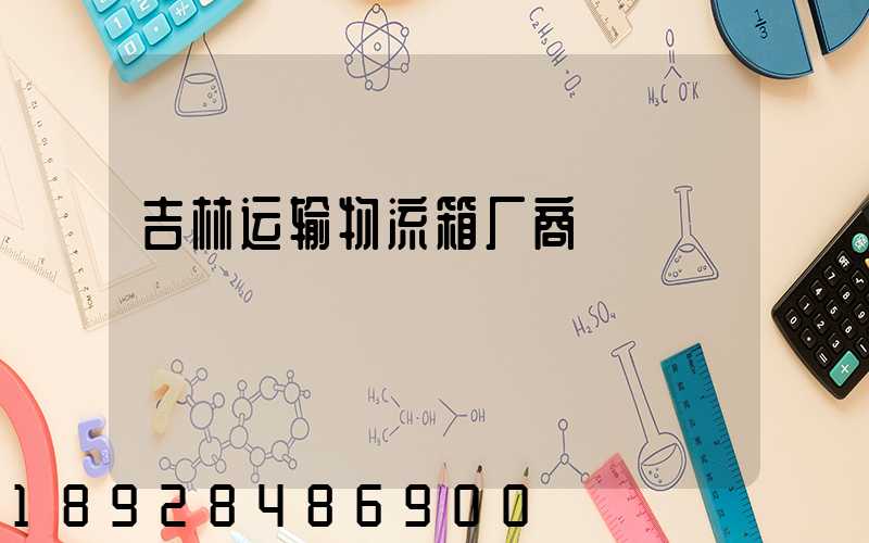 吉林运输物流箱厂商