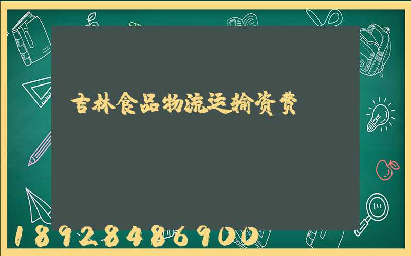 吉林食品物流运输资费