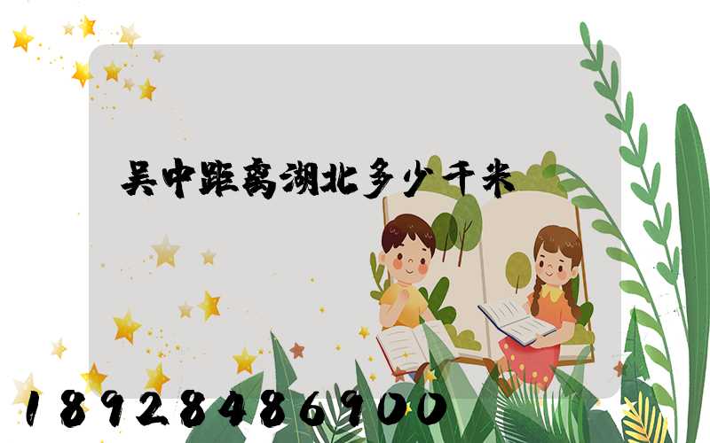 吴中距离湖北多少千米