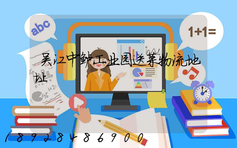 吴江中鲈工业园送菜物流地址