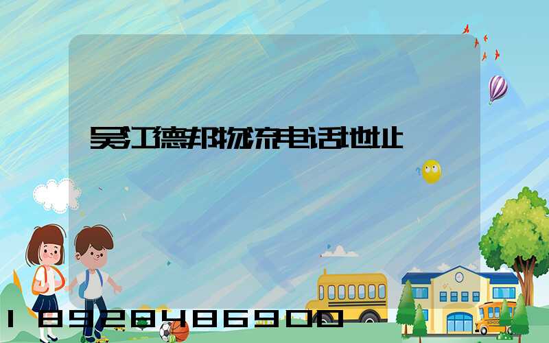 吴江德邦物流电话地址