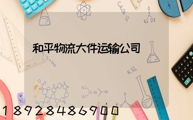 和平物流大件运输公司