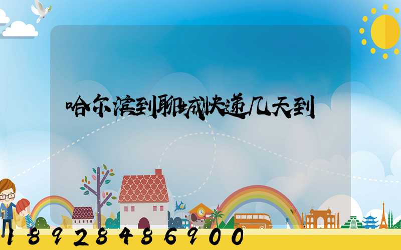 哈尔滨到聊城快递几天到