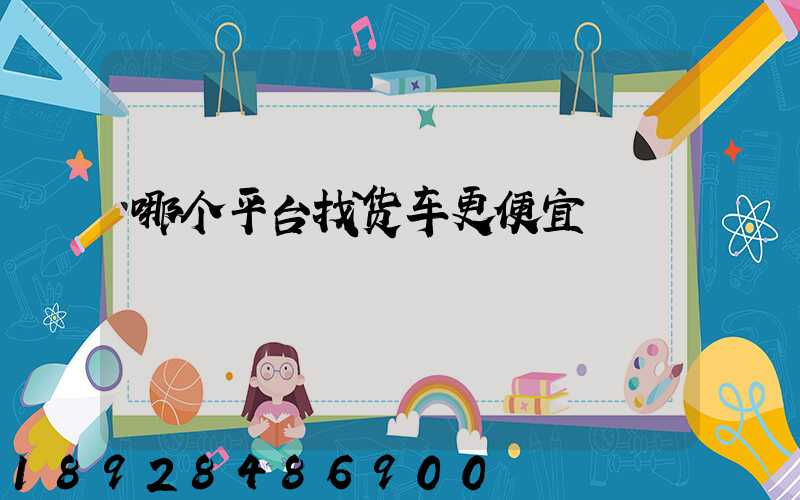 哪个平台找货车更便宜