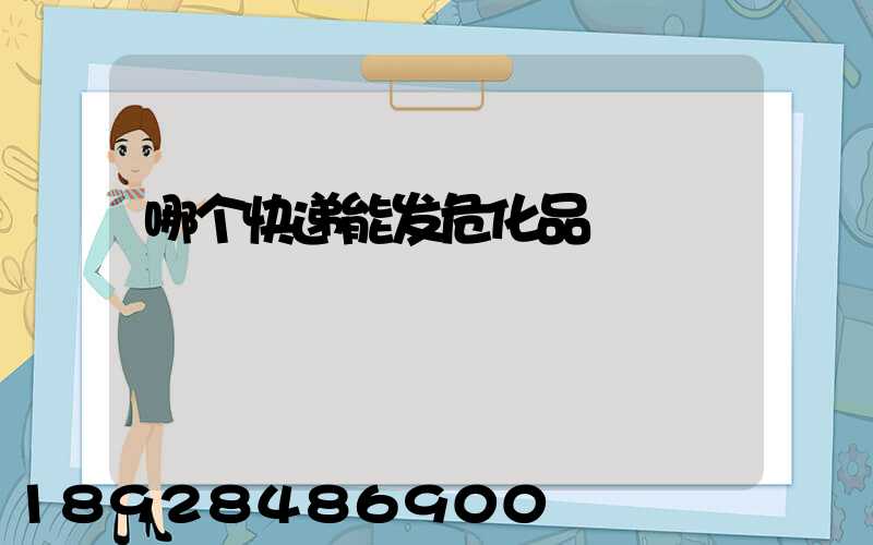 哪个快递能发危化品