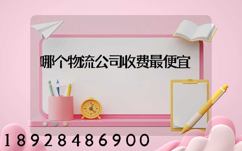 哪个物流公司收费最便宜