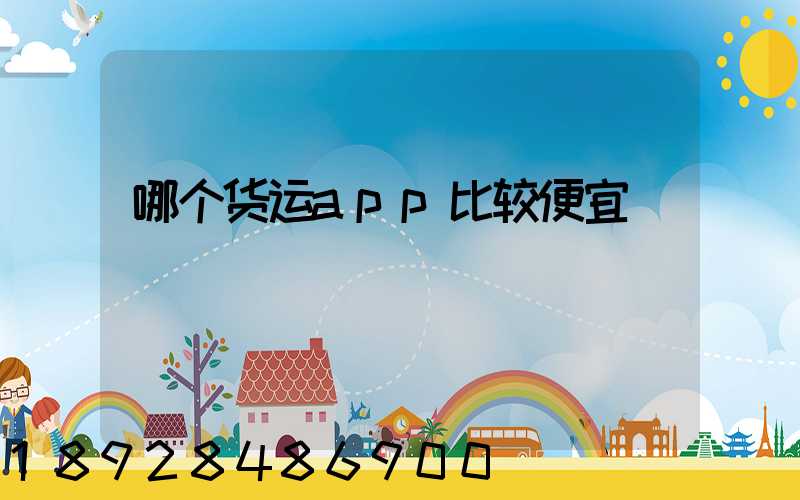 哪个货运app比较便宜