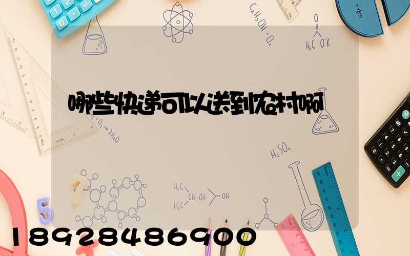 哪些快递可以送到农村啊