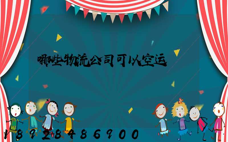 哪些物流公司可以空运