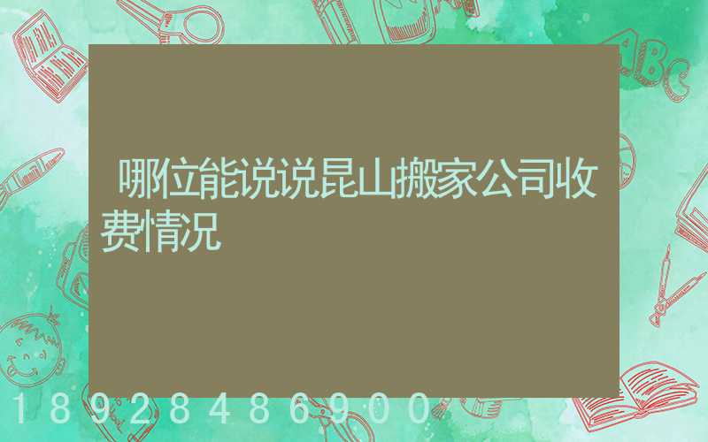 哪位能说说昆山搬家公司收费情况