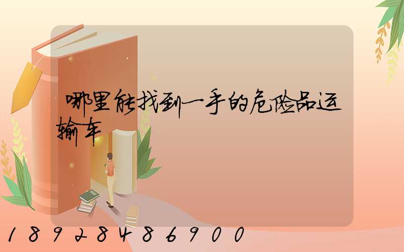 哪里能找到一手的危险品运输车