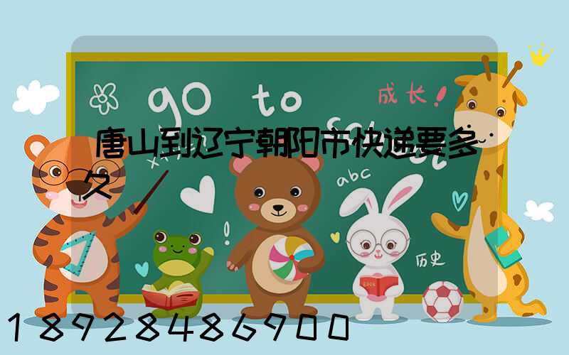 唐山到辽宁朝阳市快递要多久