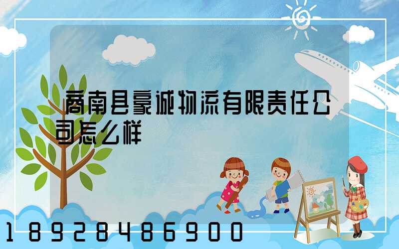 商南县豪诚物流有限责任公司怎么样