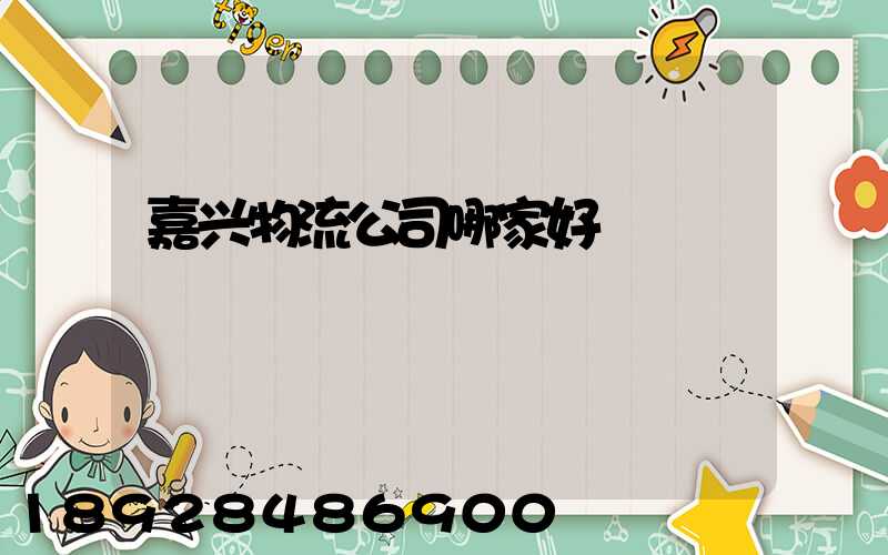 嘉兴物流公司哪家好
