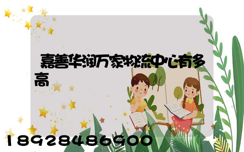 嘉善华润万家物流中心有多高