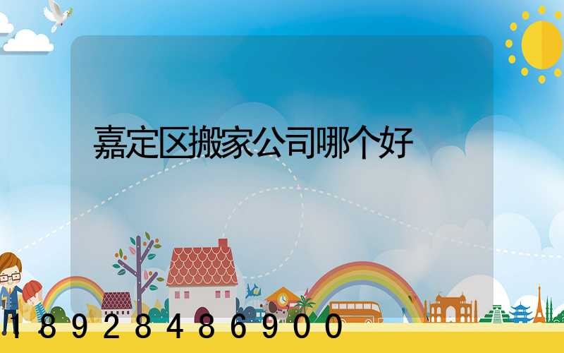 嘉定区搬家公司哪个好