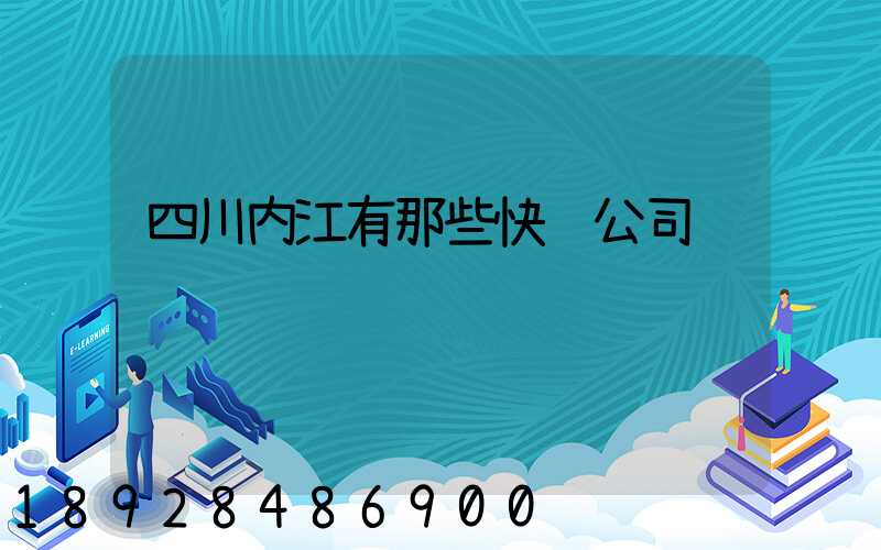 四川内江有那些快递公司