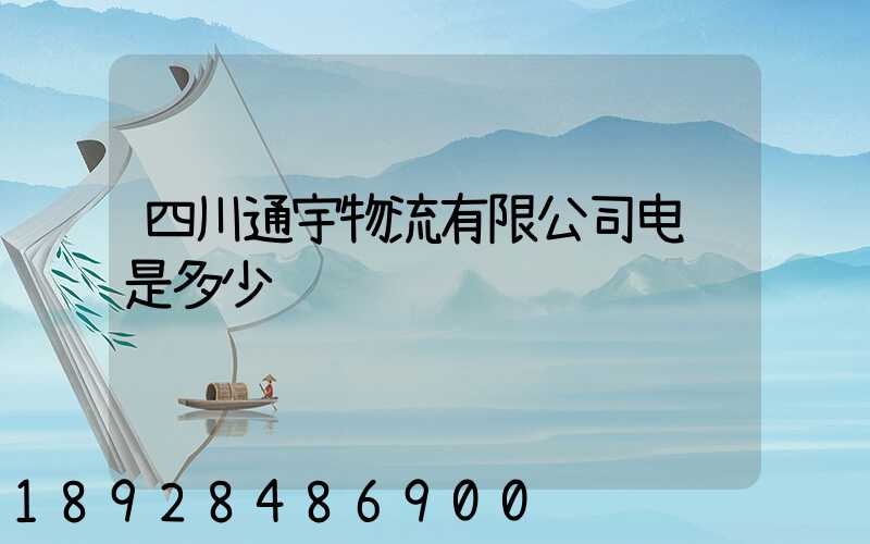 四川通宇物流有限公司电话是多少