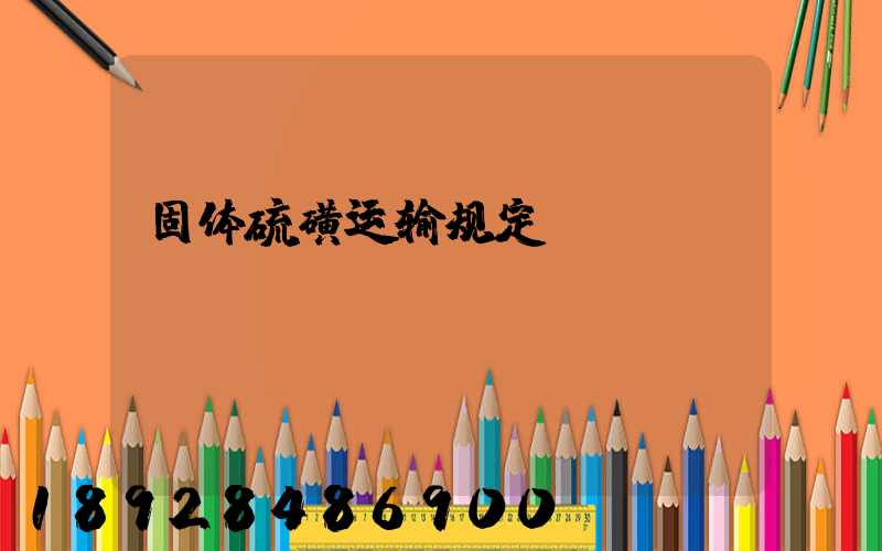 固体硫磺运输规定