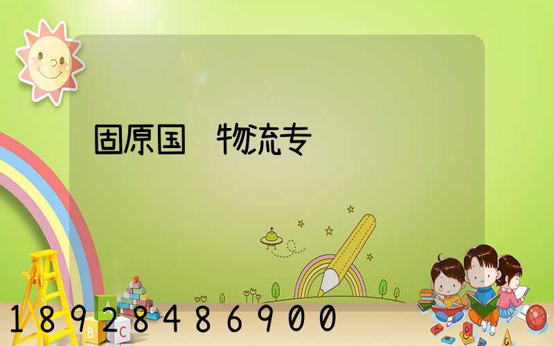 固原国际物流专线运输