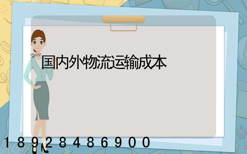 国内外物流运输成本
