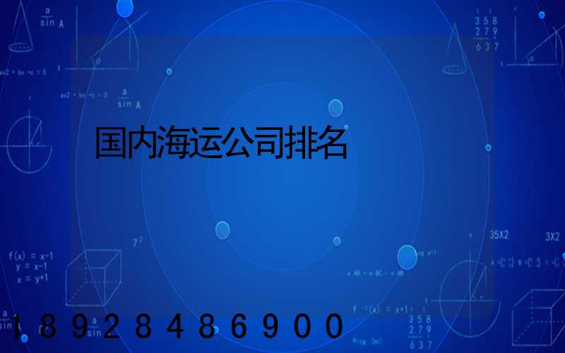 国内海运公司排名