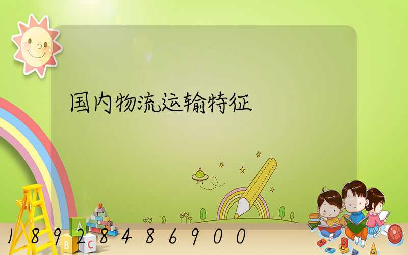 国内物流运输特征
