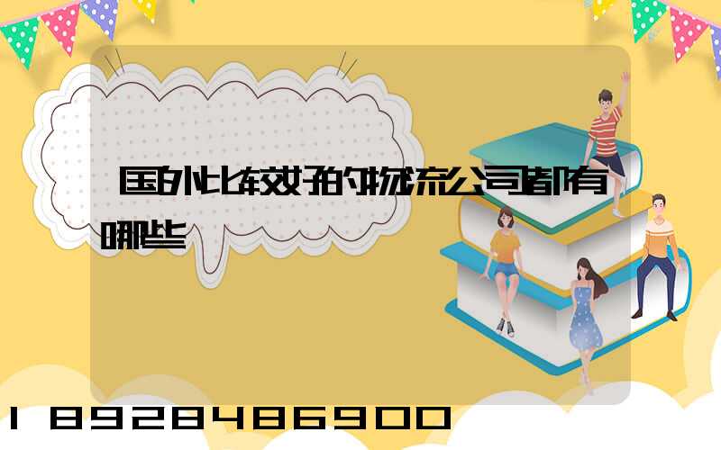 国外比较好的物流公司都有哪些