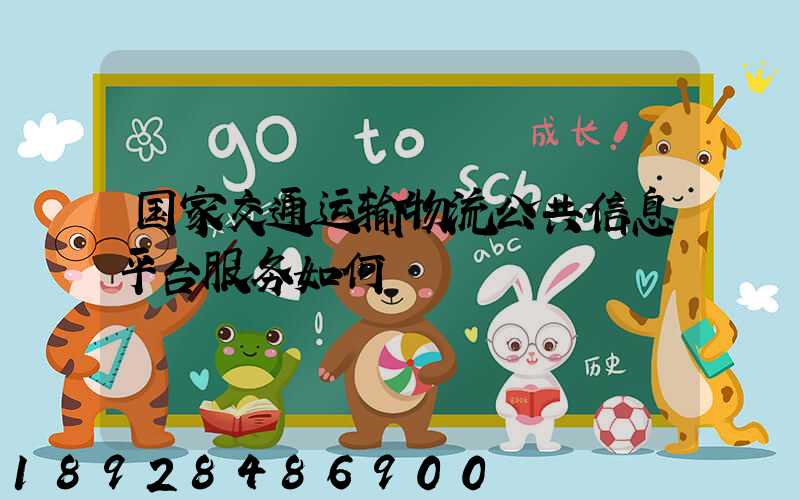 国家交通运输物流公共信息平台服务如何