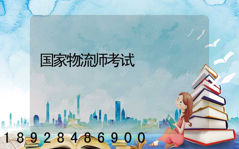国家物流师考试