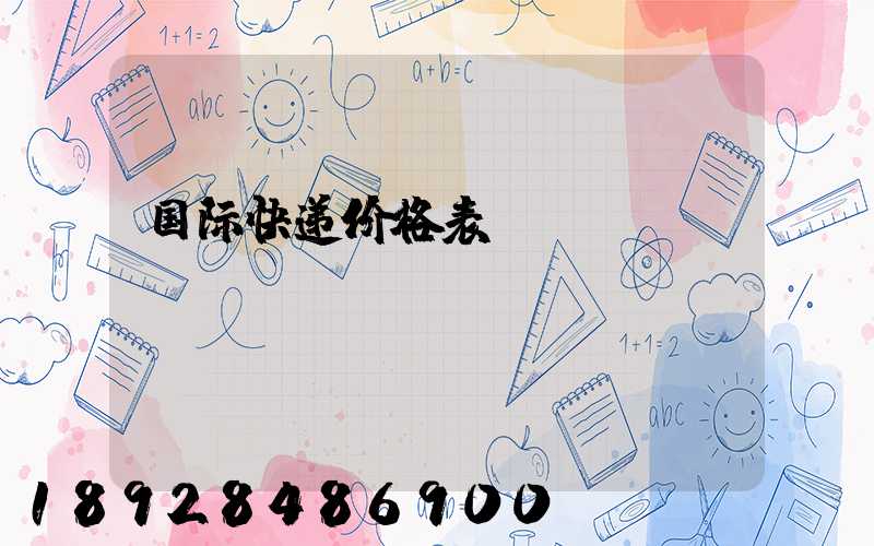 国际快递价格表