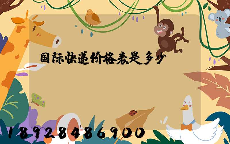 国际快递价格表是多少