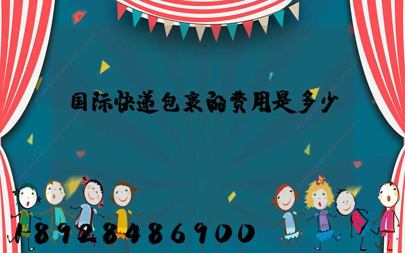 国际快递包裹的费用是多少