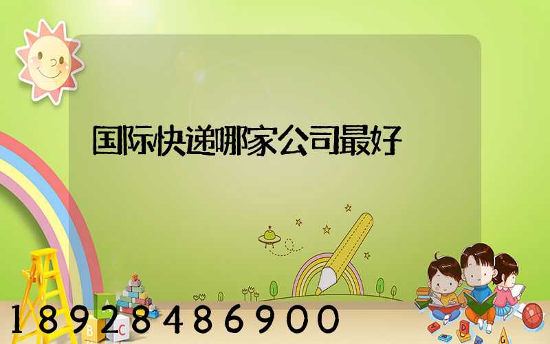 国际快递哪家公司最好